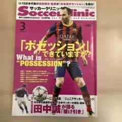 Soccer Clinic 2014年3月号