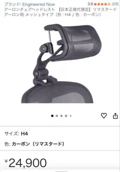 アーロンチェア ヘッドレスト