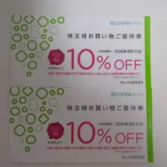 @コスメ　お買い物優待券✖️2枚のサムネイル