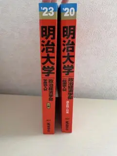 明治大学(政治経済学部―一般選抜入試) 6年分