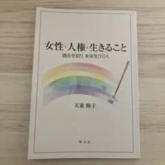 女性・人権・生きること 過去を知り 未来をひらく