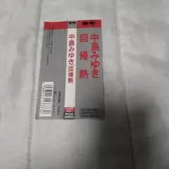 中島みゆき 回帰熱 CD帯