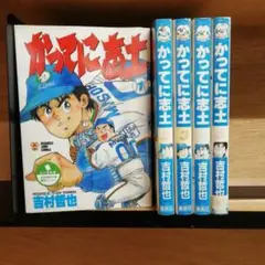 かってに志士 1-5巻セット　レンタル落ち
