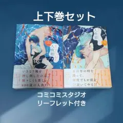 りーるー 先生　ますらおの人魚姫 上下巻セット　コミコミスタジオリーフレット付き