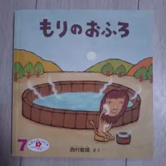 もりのおふろ