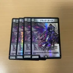 デュエルマスターズ ブラック・ホーク 4枚セット