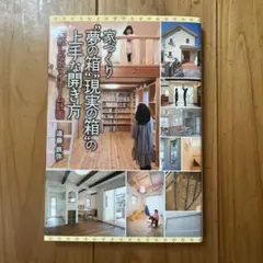 家づくり 夢の箱 現実の箱の上手な開き方