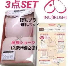 犬印本舗 授乳ブラジャー　産褥ショーツ　M〜L インナー　入院準備　出産準備