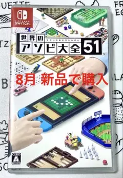 世界のアソビ大全51