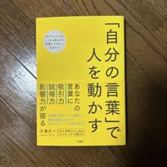 「自分の言葉」で人を動かす　コミュニケーション　プレゼン