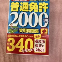 赤シート対応 完全合格!普通免許2000問実戦問題集