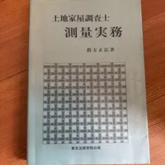 【中古】 土地家屋調査士測量実務/東京法経学院/指方正広 土地家屋調査士 測量実務 指方正広著 - メルカリ