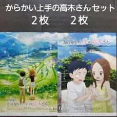 映画　からかい上手の高木さんセット　チラシ　フライヤー