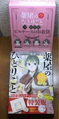 薬屋のひとりごと～猫猫の後宮謎解き手帳～ 21 ピルケース&巾着袋付特装版