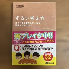 ずるい考え方 : ゼロから始めるラテラルシンキング入門