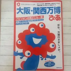 大阪・関西万博ガイド 2025年