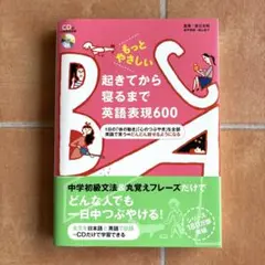 もっとやさしい 起きてから寝るまで英語表現600 辰巳友昭