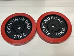 引き取り限定　ファイティングロード　バーベルセット 重量プレート付き 引き取り限定 ファイティングロード バーベルセット 重量