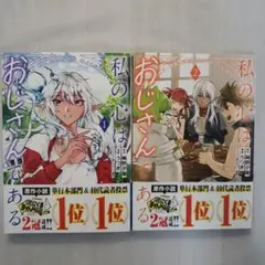 私の心はおじさんである　1~2巻セット