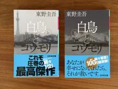 白鳥とコウモリ 上下巻セット 東野圭吾 【文庫本】