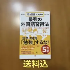 【送料込】ゼロから12ヵ国語マスターした私の最強の外国語習得法