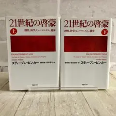 21世紀の啓蒙 : 理性、科学、ヒューマニズム、進歩 上巻・下巻セット