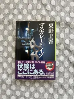 ★未読★マスカレード・イブ 東野圭吾