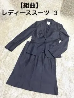 【組曲】レディーススーツ セットアップ　 ダークグレー