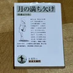 月の満ち欠け 小説