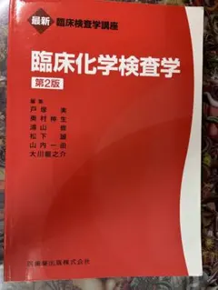 臨床化学検査学　第二版