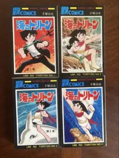 海のトリトン 全巻セット (1〜4巻)