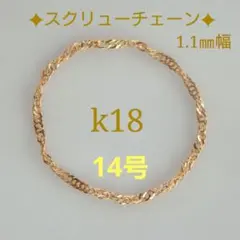 ちえ様専用　k18リング　チェーンリング　スクリューチェーン　つけっぱなし