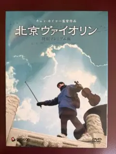 北京ヴァイオリン 特別プレミアム版('02中国)〈2枚組〉 - メルカリ