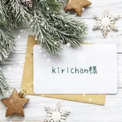 ご専用　kirichan様