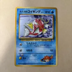 【No.129】カスミのコイキング 旧ポケモンカード ポケカ 任天堂 旧裏のサムネイル