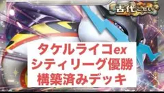 1025シティ優勝　タケルライコexデッキ　2重スリ付