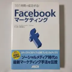 1日1時間で成功する!Facebookマーケティング