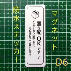 【楽に受け取り】マグネット置き配ステッカー　耐候UVタイプ