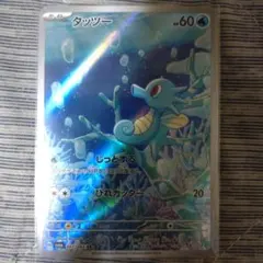 ポケモンカード　タッツー AR