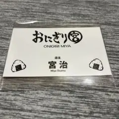 ハイキューファンパーク名刺コレクション　宮治　おにぎり宮
