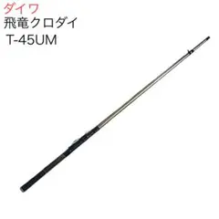 DAIWA DIRECTPOWER 飛竜　クロダイ　１―４５Ｕ 硬調先調子竿 DAIWA DIRECTPOWER 飛竜 クロダイ 1―45U 硬調先調子竿 ロッド