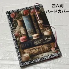 ブックカバー四六判ハードカバー　オシャレな本とマカロン・キャンドル