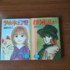 ラムネ幻燈 お月様ほしい 2冊セット 逢坂みえこ