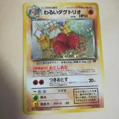 【PSA8】わるいダグトリオ　旧裏 bdf46d531307fd011239ea4276b915