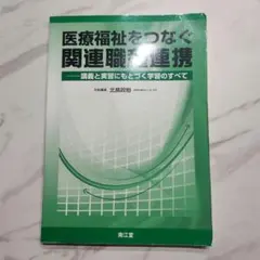 医療福祉をつなぐ関連職種連携 : 講義と実習にもとづく学習のすべて