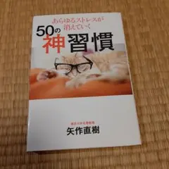 あらゆるストレスが消えていく50の神習慣