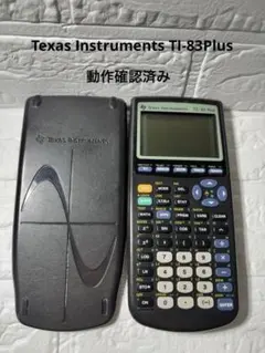 Texas Instruments TI-83Plus プログラム関数電卓