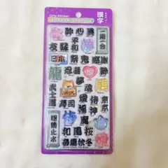 正規品　ボンボンドロップシール　和柄　漢字