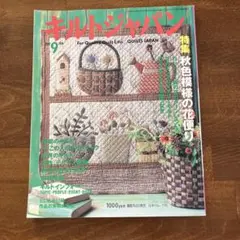 キルトジャパン　2001年 9月号　日本ヴォーグ社