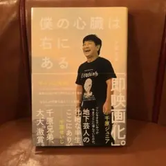 僕の心臓は右にある